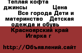Теплая кофта Catimini   джинсы catimini › Цена ­ 1 700 - Все города Дети и материнство » Детская одежда и обувь   . Красноярский край,Игарка г.